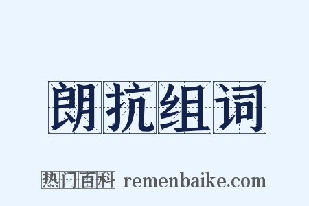 朗抗组词是什么意思的图片